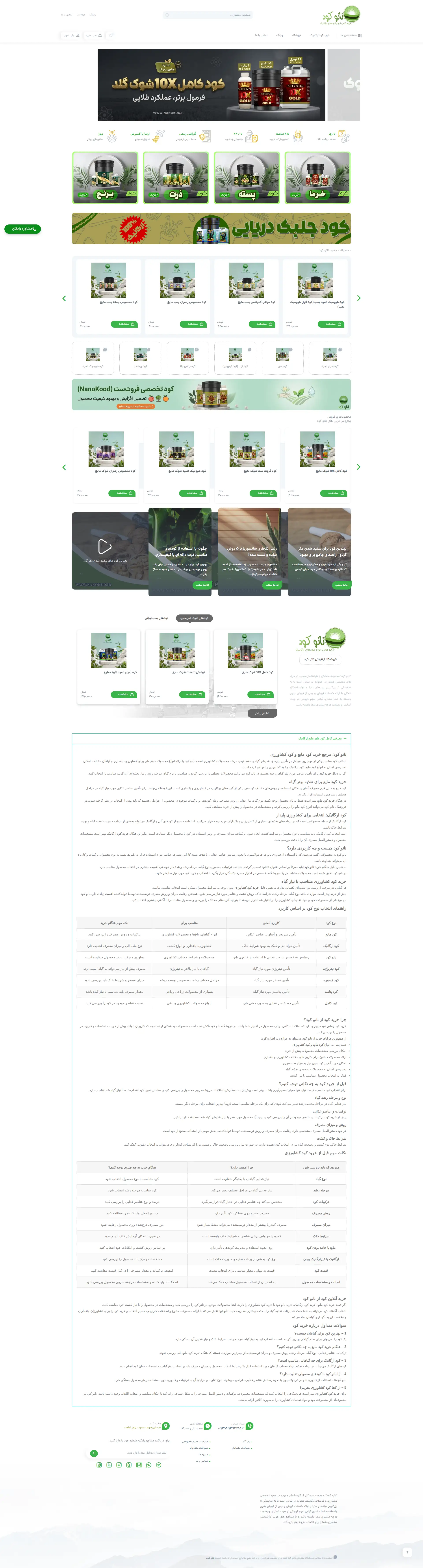پیش‌نمایش آنلاین فروشگاه نانو کود