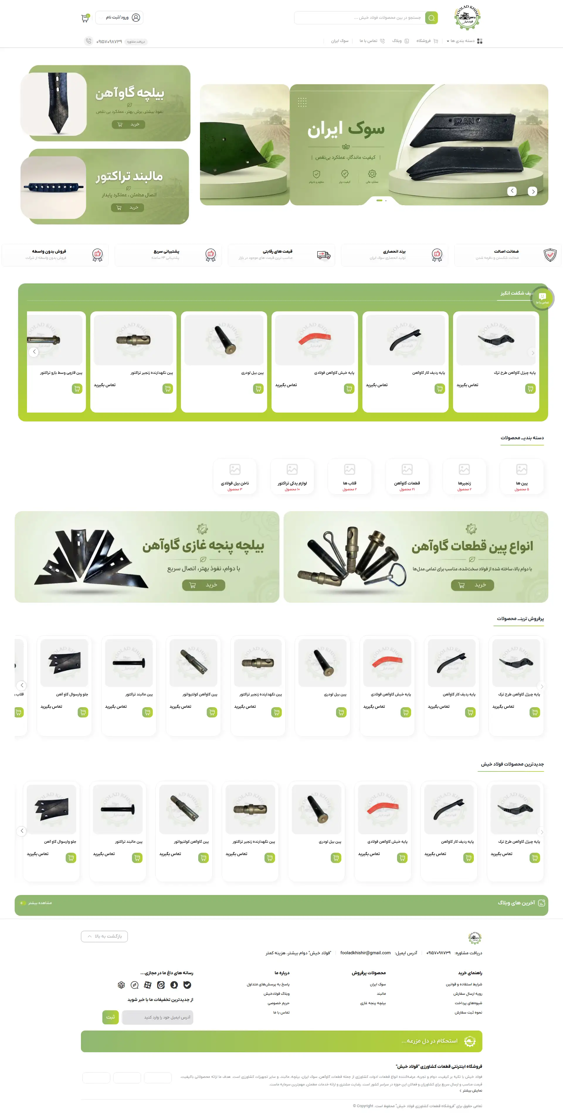 پیش‌نمایش آنلاین فروشگاه قطعات کشاورزی فولادخیش