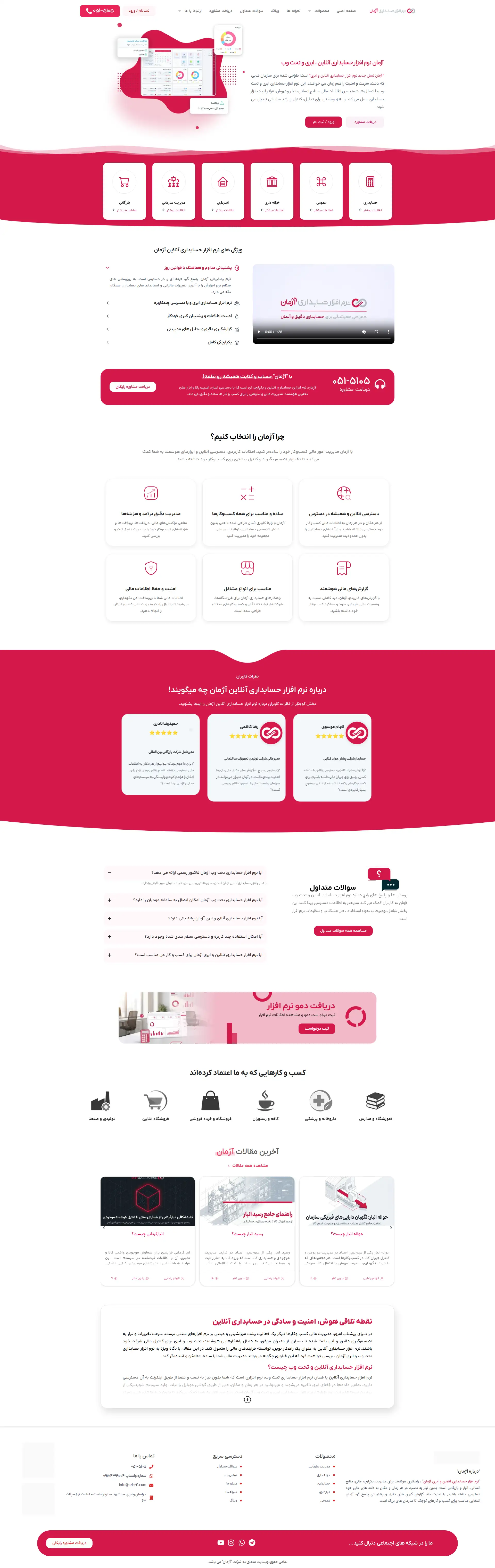 پیش‌نمایش آنلاین نرم افزار حسابداری آژمان